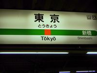 =zur&uuml;ck Tokyo Station