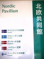 =Nordic Pavillon (Island, Schweden, D&auml;nemark, Norwegen, Finnland)